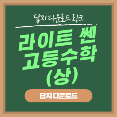 라이트 쎈 고등 수학 상