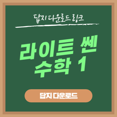 라이트 쎈 수학 1 답지 다운로드