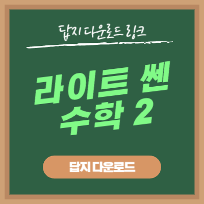라이트 쎈 수학 2 답지 다운로드