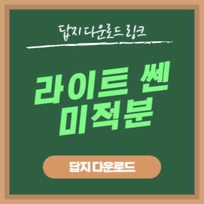 라이트 쎈 미적분 답지 다운로드