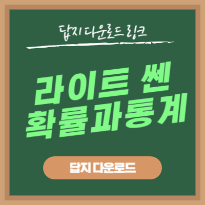 라이트 쎈 확률과통계 답지 다운로드