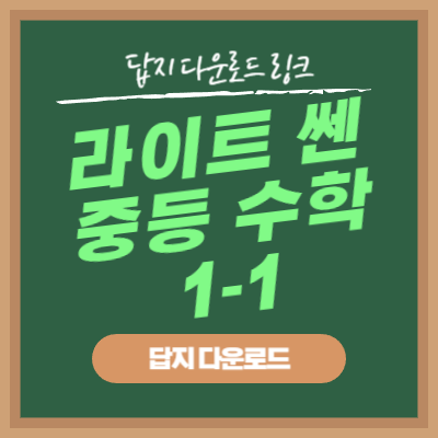 라이트 쎈 중등 수학 1-1 답지 다운로드