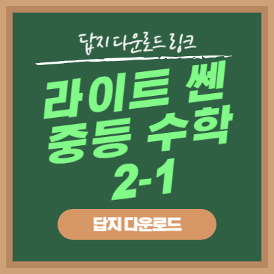 라이트 쎈 중등 수학 2-1 답지 다운로드