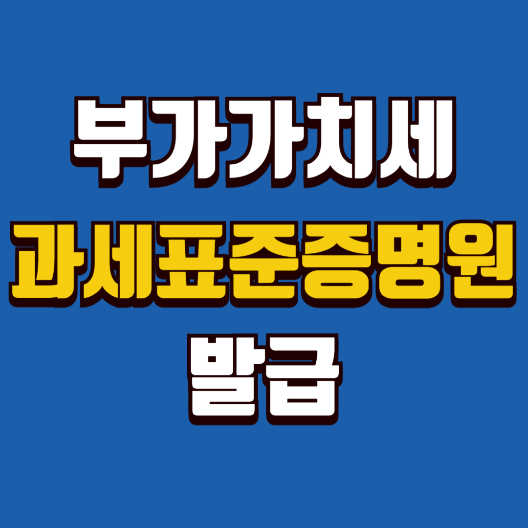 부가가치세 과세표준 증명원