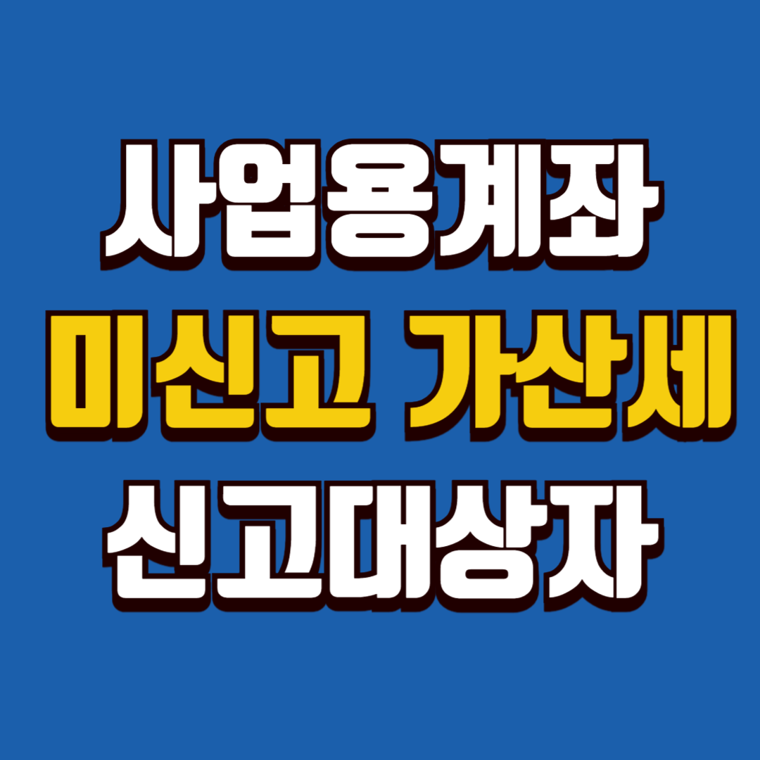 사업용계좌 미신고 가산세
