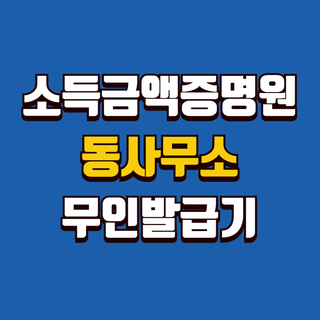 소득 금액 증명원 발급 동사무소