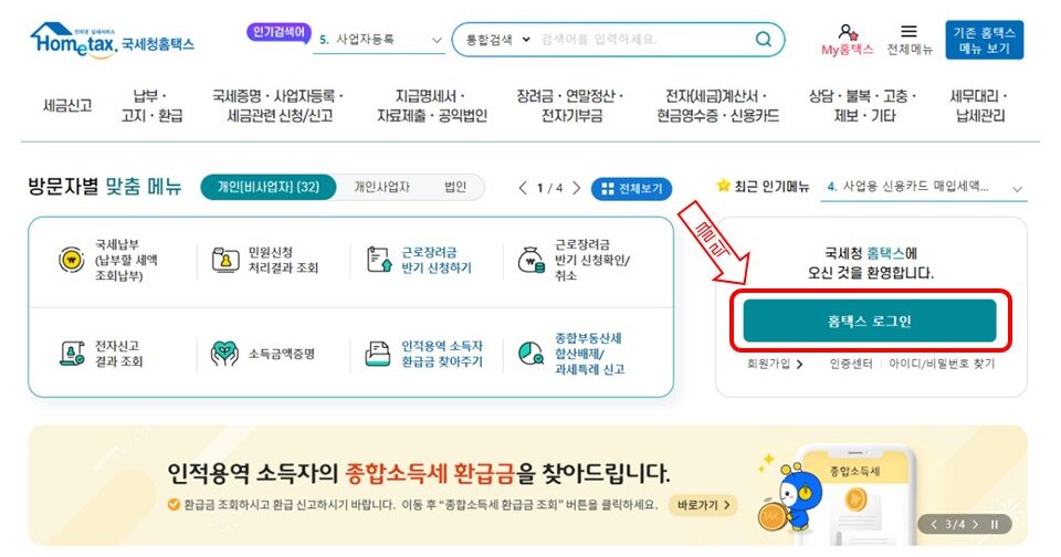 홈택스 환급금 조회