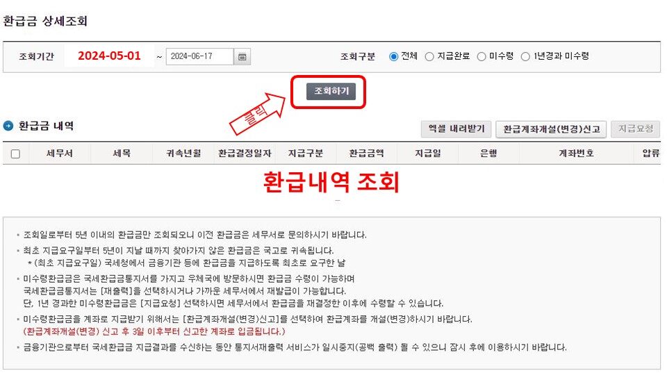 홈택스 환급금 조회방법