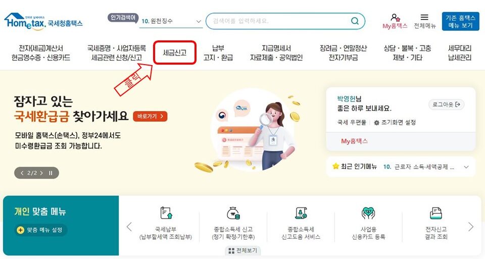 홈택스 환급금 조회