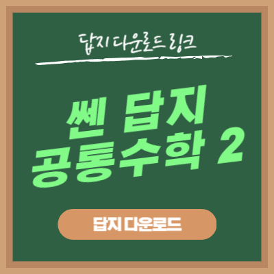 쎈 공통수학 2 답지 다운로드