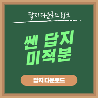 쎈 미적분 답지 다운로드