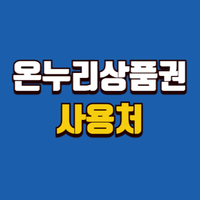 온누리상품권 사용처