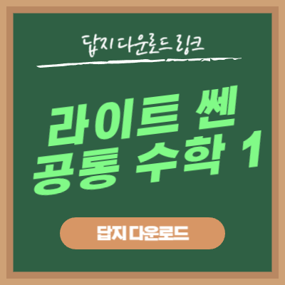 라이트 쎈 공통 수학 1 답지 다운로드