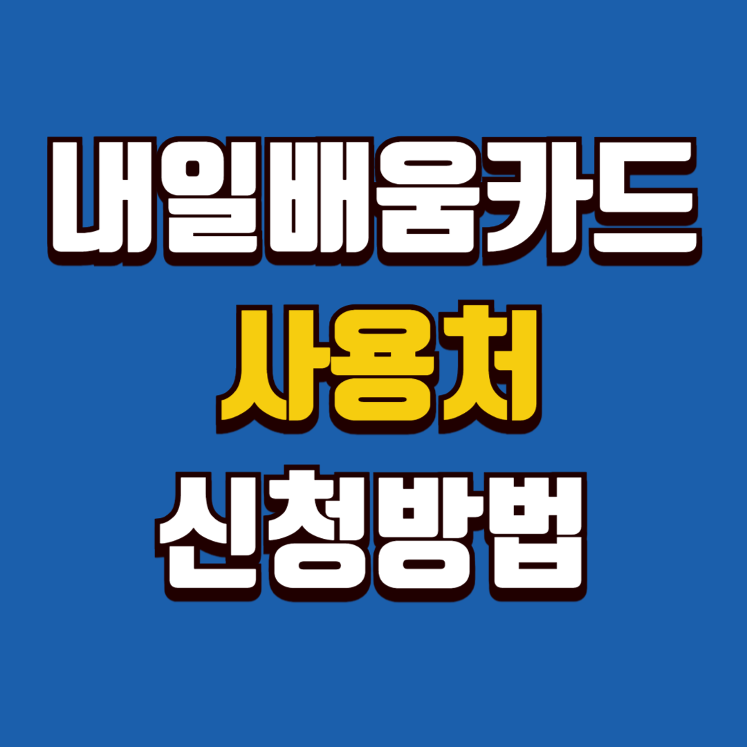 국민 내일배움카드 사용처