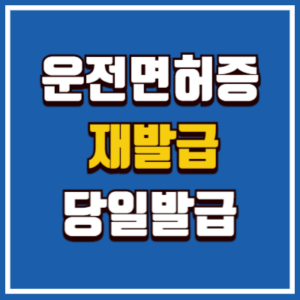 운전면허증 재발급 당일발급