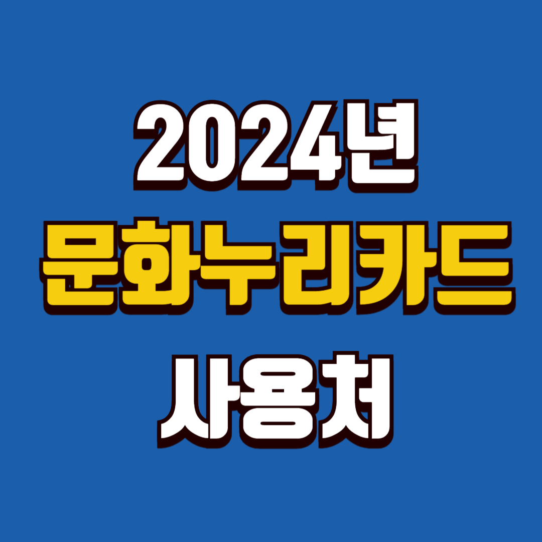 문화누리카드 사용처