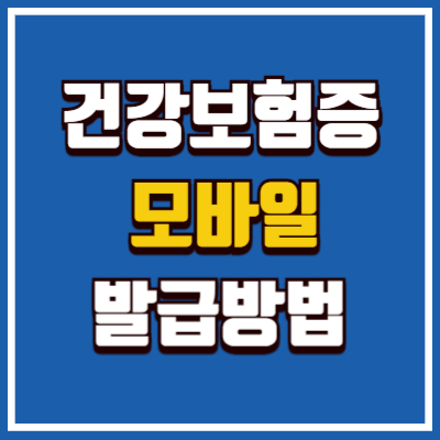 모바일 건강보험증 발급 방법