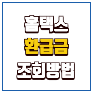 홈택스 환급금 조회 방법