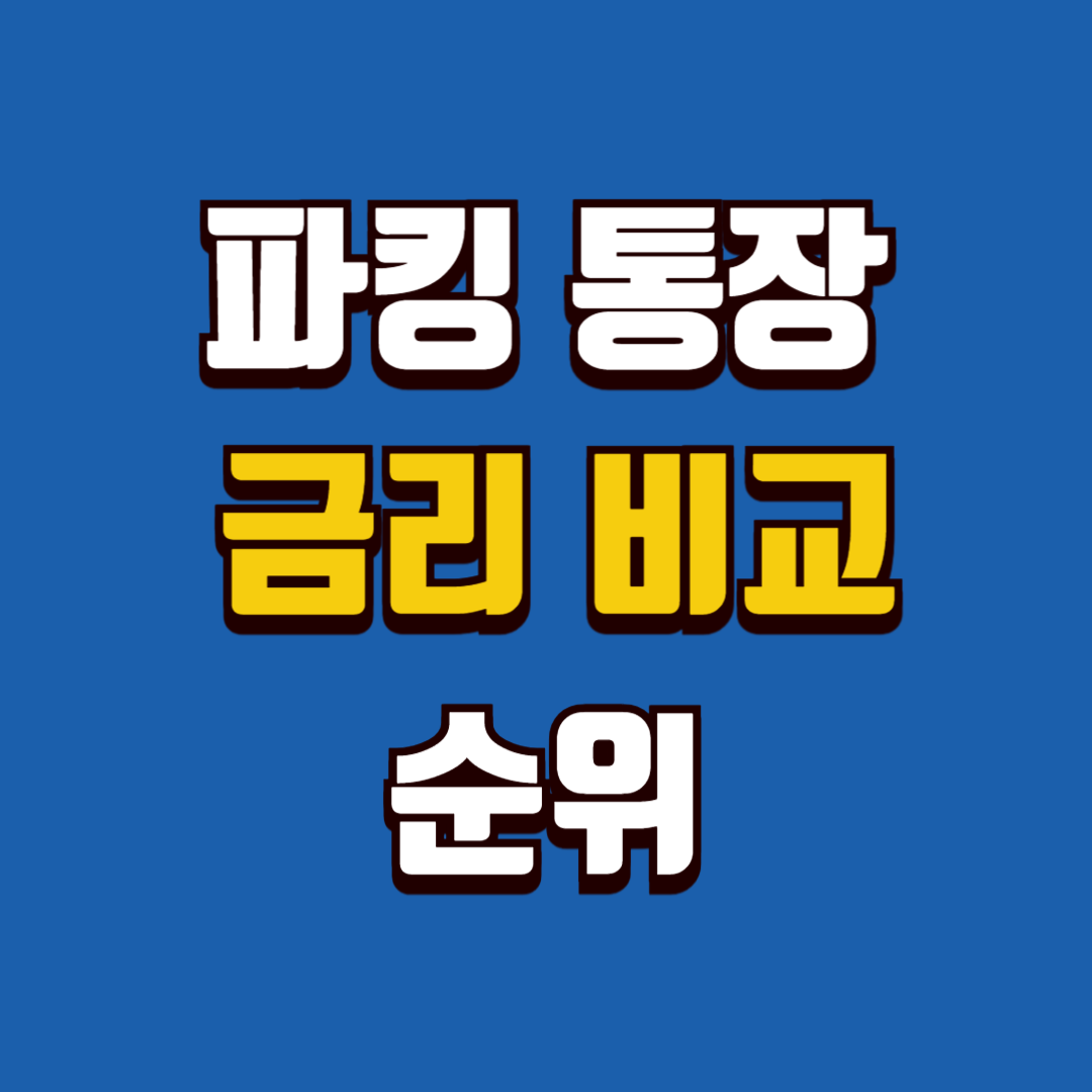 파킹통장 금리 비교