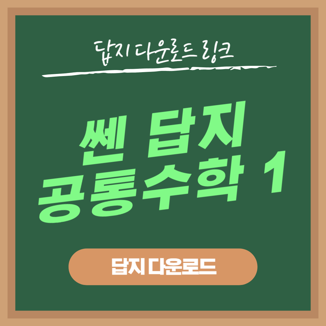 쎈 공통수학 1 답지 다운로드
