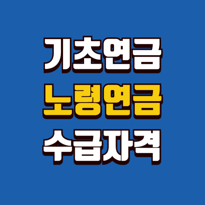 기초연금 노령연금 차이 수급자격