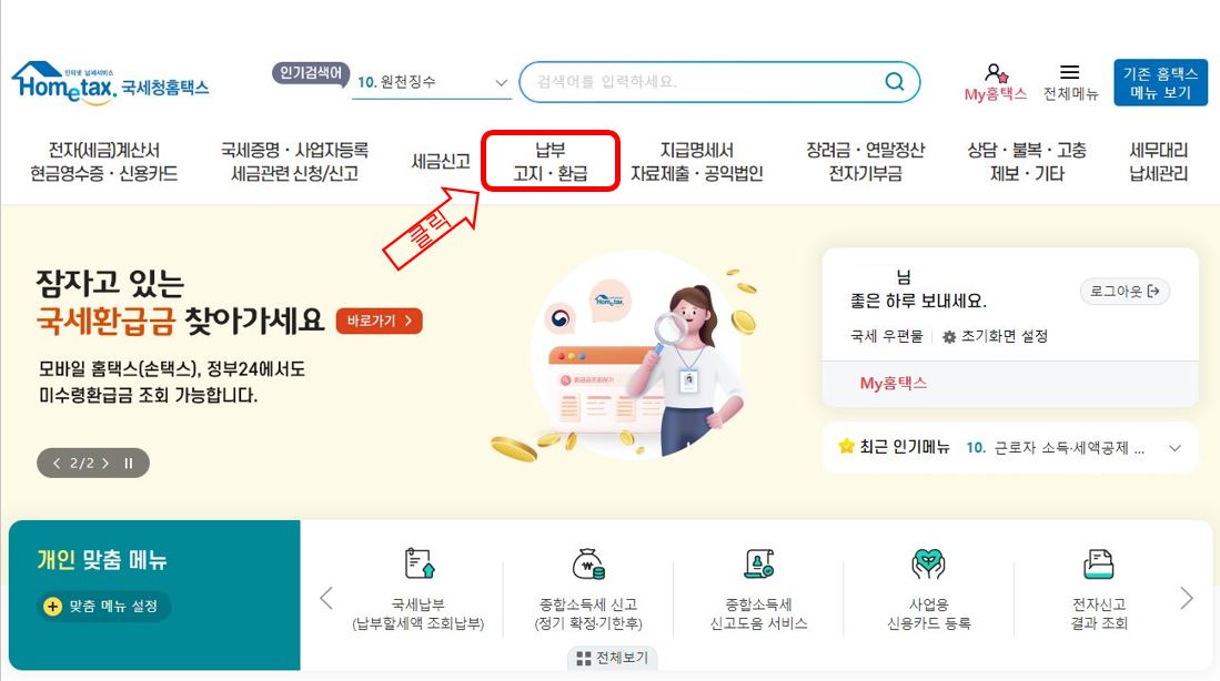 홈택스 환급금 조회