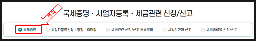 소득금액증명원 발급 홈택스