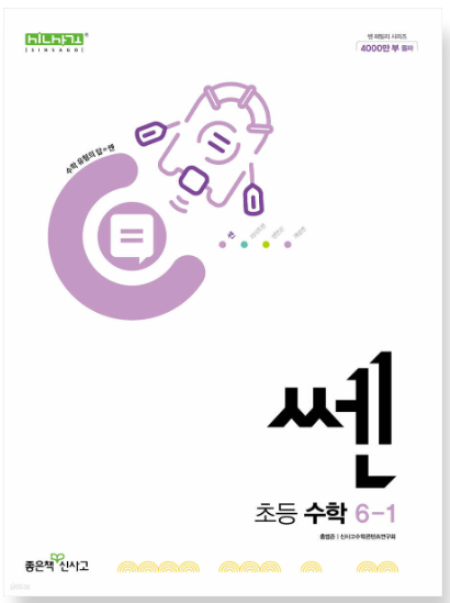 쎈 초등 수학 6-1 답지