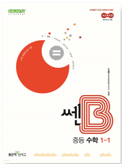 쎈B 중등 수학 1-1 답지