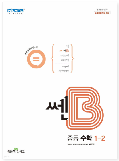 쎈B 중등 수학 1-2 답지