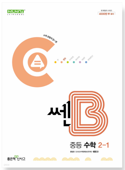 쎈B 중등 수학 2-1 답지