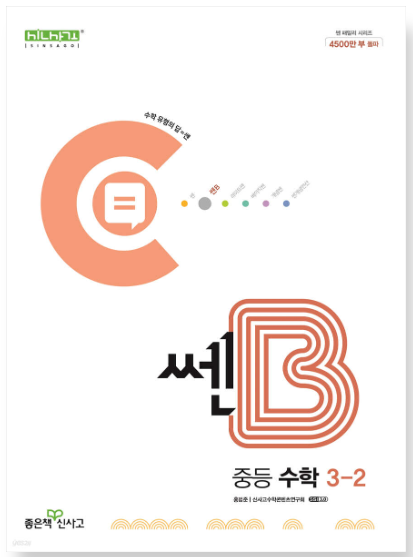 쎈B 중등 수학 3-2 답지