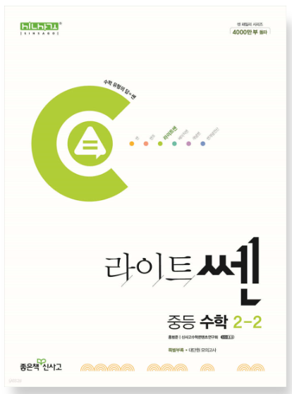 라이트 쎈 중등 수학 2-2 답지
