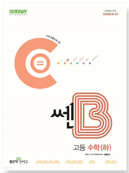 쎈B 고등 수학 하 답지