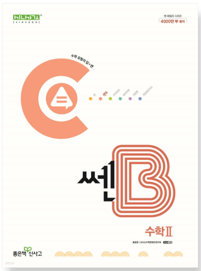 쎈B 수학 2 답지