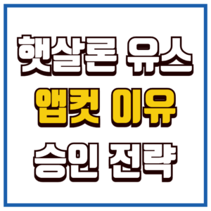 햇살론 유스 앱컷