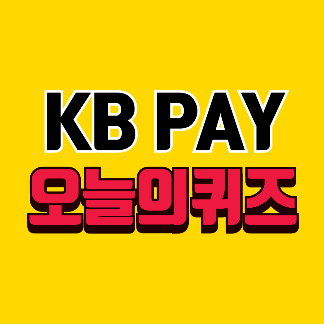KB PAY 리브메이트 오늘의퀴즈 정답