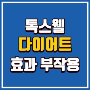 톡스웰 다이어트 효과 부작용