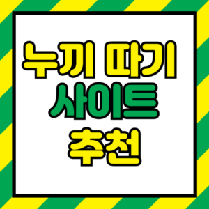 누끼 따 주는 사이트