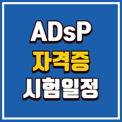 ADsp 시험일정