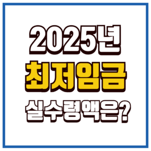 2025년 최저임금