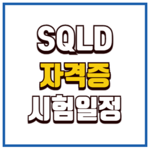 SQLD 시험일정