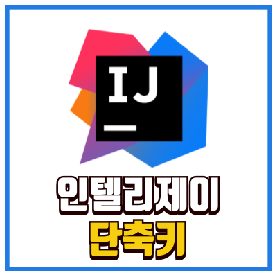 인텔리 제이 단축키