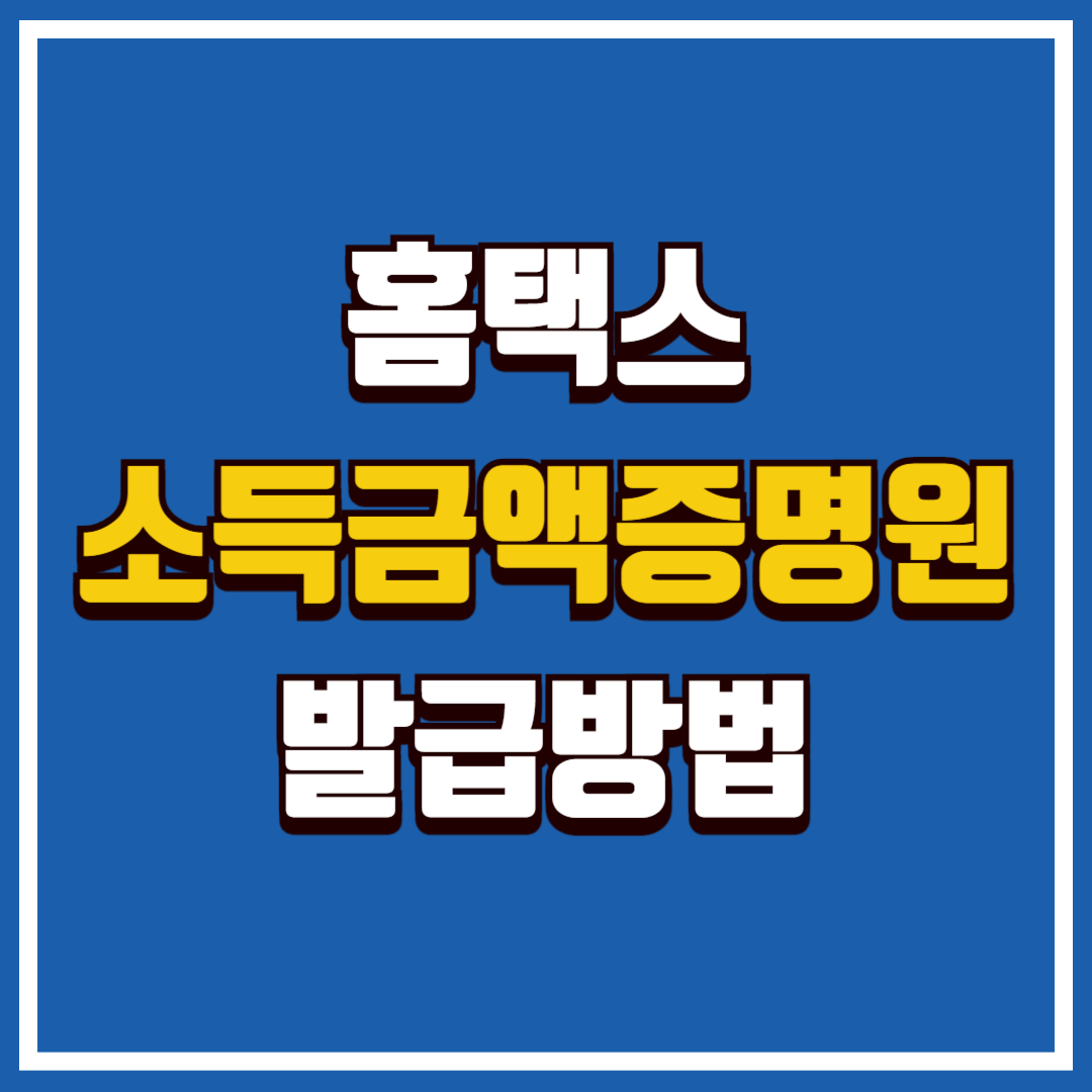 소득금액증명원 발급 방법 홈택스
