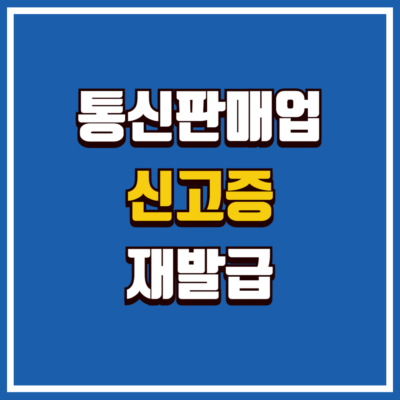 통신판매업 신고증 재발급