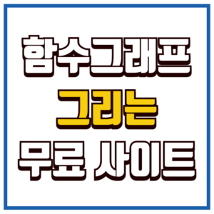 그래프 그리는 사이트
