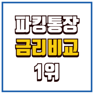 파킹통장 금리비교 순위