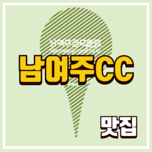 남여주CC