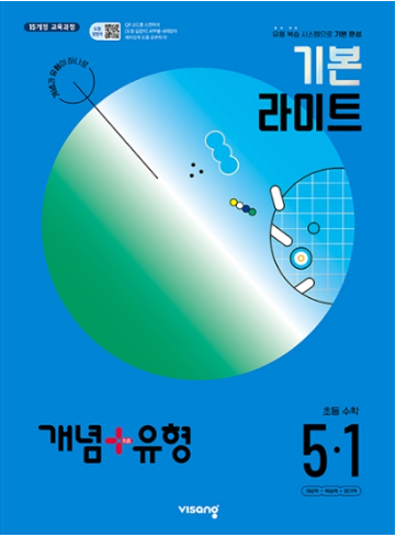 개념플러스유형 기본 라이트 5-1 답지