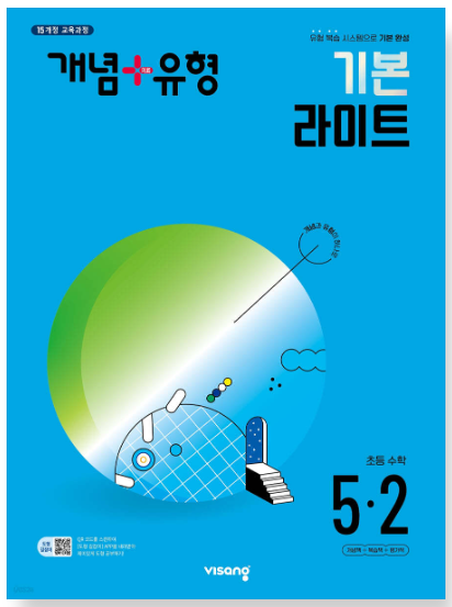 개념플러스유형 기본 라이트 5-2 답지